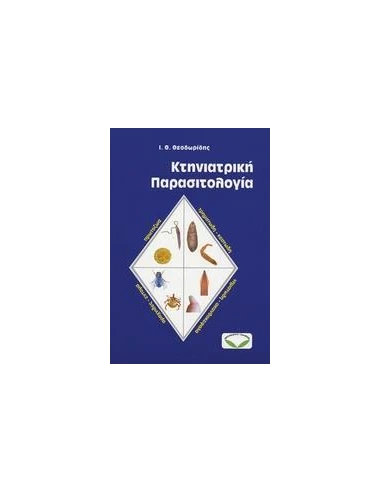 ΚΤΗΝΙΑΤΡΙΚΗ ΠΑΡΑΣΙΤΟΛΟΓΙΑ