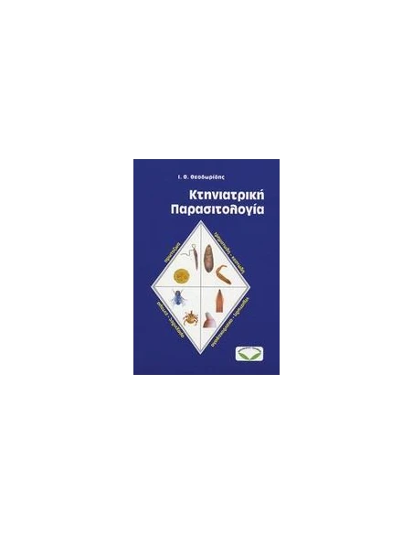 ΚΤΗΝΙΑΤΡΙΚΗ ΠΑΡΑΣΙΤΟΛΟΓΙΑ