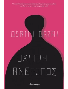 ΟΧΙ ΠΙΑ ΑΝΘΡΩΠΟΣ 2