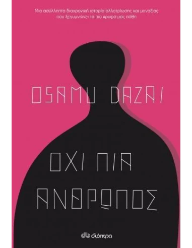 ΟΧΙ ΠΙΑ ΑΝΘΡΩΠΟΣ