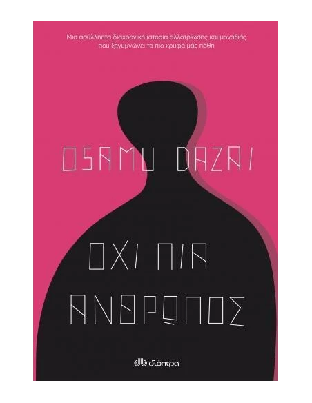 ΟΧΙ ΠΙΑ ΑΝΘΡΩΠΟΣ