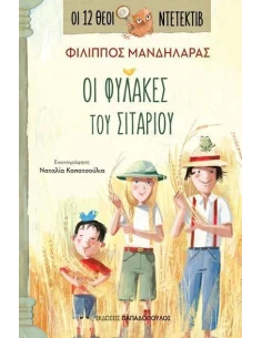 ΟΙ 12 ΘΕΟΙ ΝΤΕΤΕΚΤΙΒ 4: ΟΙ ΦΥΛΑΚΕΣ ΤΟΥ ΣΙΤΑΡΙΟΥ 2