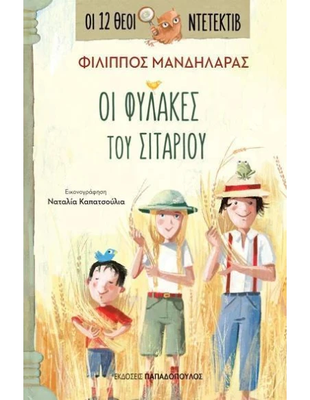 ΟΙ 12 ΘΕΟΙ ΝΤΕΤΕΚΤΙΒ 4: ΟΙ ΦΥΛΑΚΕΣ ΤΟΥ ΣΙΤΑΡΙΟΥ