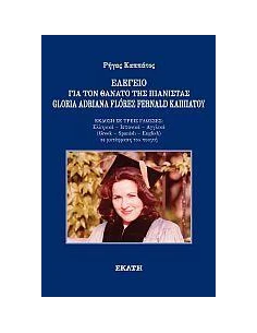 ΕΛΕΓΕΙΟ ΓΙΑ ΤΟΝ ΘΑΝΑΤΟ ΤΗΣ ΠΙΑΝΙΣΤΑΣ GLORIA ADRIANA FLOREZ FERNALD ΚΑΠΠΑΤΟΥ 2
