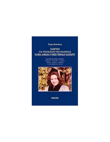 ΕΛΕΓΕΙΟ ΓΙΑ ΤΟΝ ΘΑΝΑΤΟ ΤΗΣ ΠΙΑΝΙΣΤΑΣ GLORIA ADRIANA FLOREZ FERNALD ΚΑΠΠΑΤΟΥ