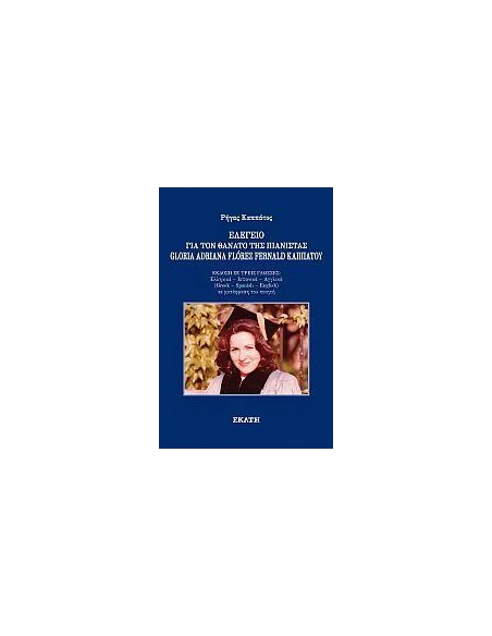 ΕΛΕΓΕΙΟ ΓΙΑ ΤΟΝ ΘΑΝΑΤΟ ΤΗΣ ΠΙΑΝΙΣΤΑΣ GLORIA ADRIANA FLOREZ FERNALD ΚΑΠΠΑΤΟΥ