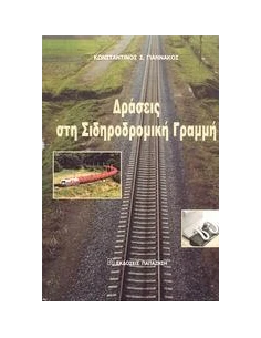 ΔΡΑΣΕΙΣ ΣΤΗ ΣΙΔΗΡΟΔΡΟΜΙΚΗ ΓΡΑΜΜΗ 2