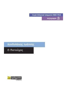 O ΠΑΤΟΥΧΑΣ 2