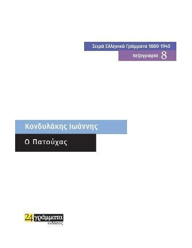 O ΠΑΤΟΥΧΑΣ