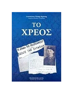 ΤΟ ΧΡΕΟΣ 2