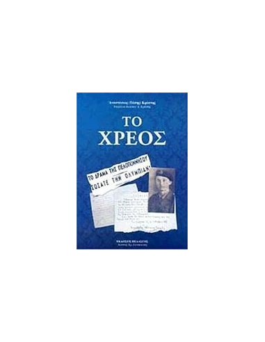 ΤΟ ΧΡΕΟΣ
