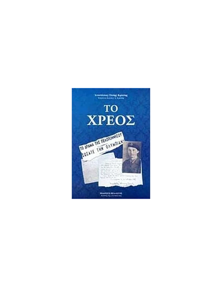 ΤΟ ΧΡΕΟΣ
