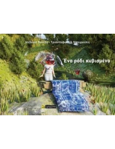 ΕΝΑ ΡΟΔΙ ΚΥΒΙΣΜΕΝΟ 2