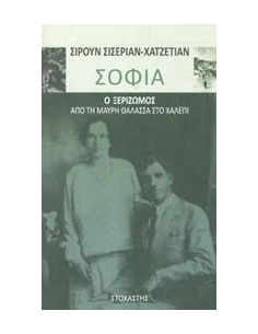 ΣΟΦΙΑ: Ο ΞΕΡΙΖΩΜΟΣ ΑΠΟ ΤΗ ΜΑΥΡΗ ΘΑΛΑΣΣΑ ΣΤΟ ΧΑΛΕΠΙ 2