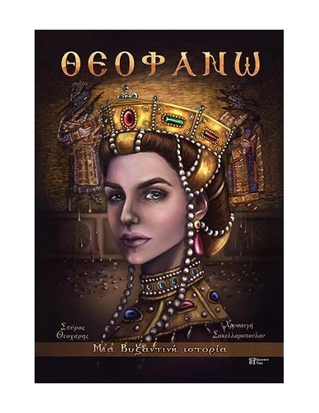 ΘΕΟΦΑΝΩ: ΜΙΑ ΒΥΖΑΝΤΙΝΗ ΙΣΤΟΡΙΑ