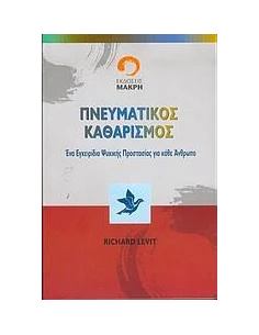 ΠΝΕΥΜΑΤΙΚΟΣ ΚΑΘΑΡΙΣΜΟΣ 2
