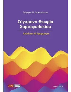 ΣΥΓΧΡΟΝΗ ΘΕΩΡΙΑ ΧΑΡΤΟΦΥΛΑΚΙΟΥ 2