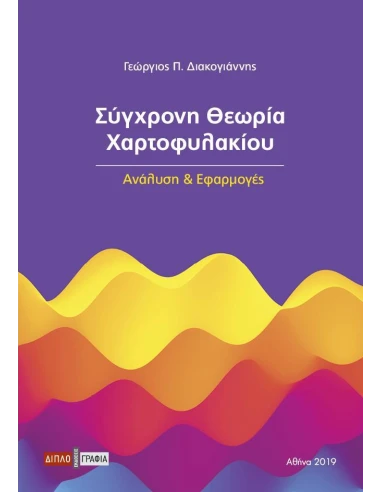 ΣΥΓΧΡΟΝΗ ΘΕΩΡΙΑ ΧΑΡΤΟΦΥΛΑΚΙΟΥ