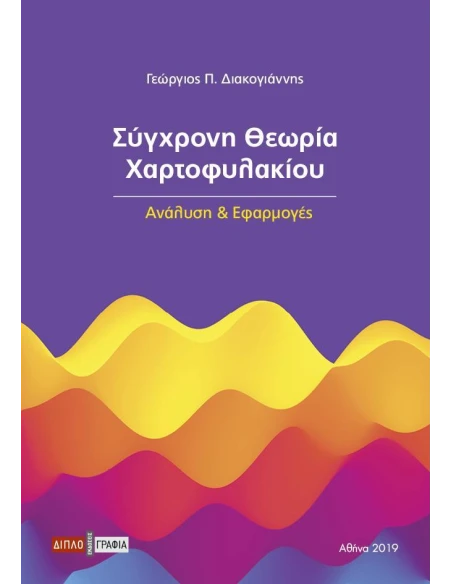 ΣΥΓΧΡΟΝΗ ΘΕΩΡΙΑ ΧΑΡΤΟΦΥΛΑΚΙΟΥ