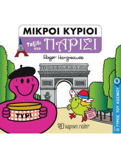 Ο ΓΥΡΟΣ ΤΟΥ ΚΟΣΜΟΥ 4: ΜΙΚΡΟΙ ΚΥΡΙΟΙ: ΤΑΞΙΔΙ ΣΤΟ ΠΑΡΙΣΙ 2
