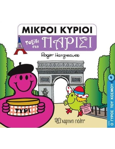 Ο ΓΥΡΟΣ ΤΟΥ ΚΟΣΜΟΥ 4: ΜΙΚΡΟΙ ΚΥΡΙΟΙ: ΤΑΞΙΔΙ ΣΤΟ ΠΑΡΙΣΙ