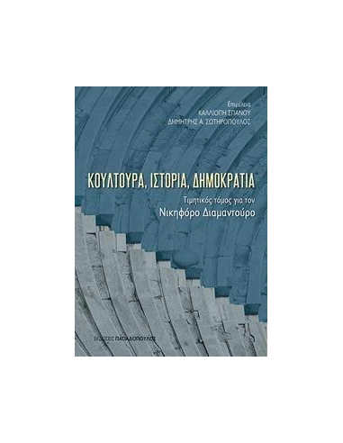 ΚΟΥΛΤΟΥΡΑ, ΙΣΤΟΡΙΑ, ΔΗΜΟΚΡΑΤΙΑ
