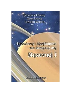 ΣΗΜΕΙΩΣΕΙΣ, ΠΡΟΒΛΗΜΑΤΑ ΚΑΙ ΑΣΚΗΣΕΙΣ ΣΤΗ ΜΗΧΑΝΙΚΗ 2