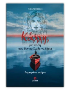 ΚΑΛΛΗ, ΜΙΑ ΚΟΡΗ ΠΟΥ ΔΕΝ ΠΡΟΛΑΒΕ ΝΑ ΖΗΣΕΙ 2