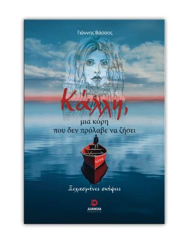 ΚΑΛΛΗ, ΜΙΑ ΚΟΡΗ ΠΟΥ ΔΕΝ ΠΡΟΛΑΒΕ ΝΑ ΖΗΣΕΙ