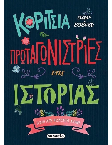 ΚΟΡΙΤΣΙΑ ΣΑΝ ΕΣΕΝΑ ΠΡΩΤΑΓΩΝΙΣΤΡΙΕΣ ΤΗΣ ΙΣΤΟΡΙΑΣ