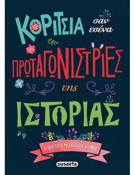 ΚΟΡΙΤΣΙΑ ΣΑΝ ΕΣΕΝΑ ΠΡΩΤΑΓΩΝΙΣΤΡΙΕΣ ΤΗΣ ΙΣΤΟΡΙΑΣ