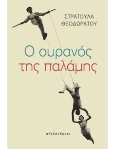 Ο ΟΥΡΑΝΟΣ ΤΗΣ ΠΑΛΑΜΗΣ 2