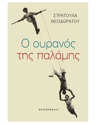 Ο ΟΥΡΑΝΟΣ ΤΗΣ ΠΑΛΑΜΗΣ
