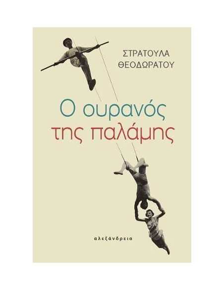 Ο ΟΥΡΑΝΟΣ ΤΗΣ ΠΑΛΑΜΗΣ