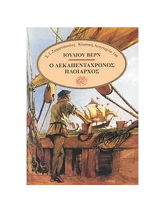 Ο ΔΕΚΑΠΕΝΤΑΧΡΟΝΟΣ ΠΛΟΙΑΡΧΟΣ 2