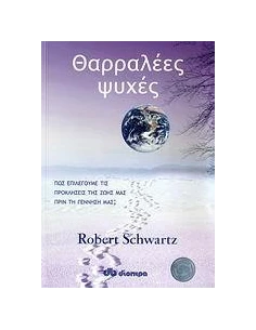 ΘΑΡΡΑΛΕΕΣ ΨΥΧΕΣ 2