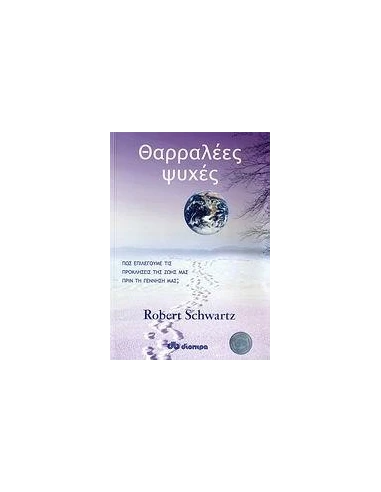 ΘΑΡΡΑΛΕΕΣ ΨΥΧΕΣ