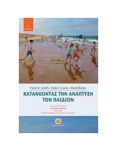 ΚΑΤΑΝΟΩΝΤΑΣ ΤΗΝ ΑΝΑΠΤΥΞΗ ΤΩΝ ΠΑΙΔΙΩΝ 2