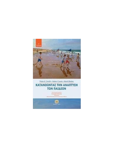 ΚΑΤΑΝΟΩΝΤΑΣ ΤΗΝ ΑΝΑΠΤΥΞΗ ΤΩΝ ΠΑΙΔΙΩΝ