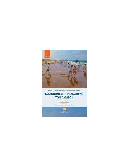 ΚΑΤΑΝΟΩΝΤΑΣ ΤΗΝ ΑΝΑΠΤΥΞΗ ΤΩΝ ΠΑΙΔΙΩΝ