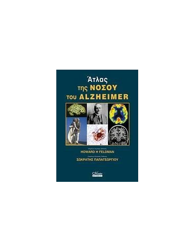 ΑΤΛΑΣ ΤΗΣ ΝΟΣΟΥ ΤΟΥ ALZHEIMER
