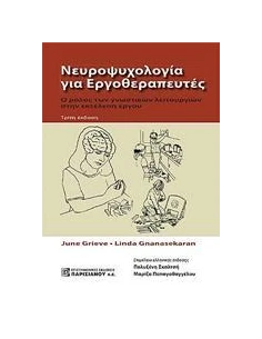 ΝΕΥΡΟΨΥΧΟΛΟΓΙΑ ΓΙΑ ΕΡΓΟΘΕΡΑΠΕΥΤΕΣ 2