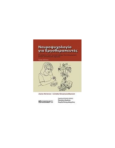 ΝΕΥΡΟΨΥΧΟΛΟΓΙΑ ΓΙΑ ΕΡΓΟΘΕΡΑΠΕΥΤΕΣ