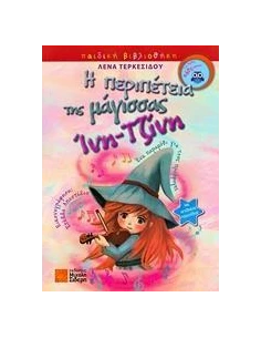 Η ΠΕΡΙΠΕΤΕΙΑ ΤΗΣ ΜΑΓΙΣΣΑΣ ΙΝΗ-ΤΖΙΝΗ 2