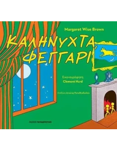 ΚΑΛΗΝΥΧΤΑ, ΦΕΓΓΑΡΙ 2
