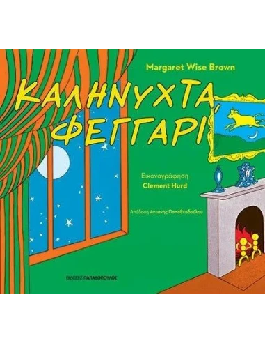 ΚΑΛΗΝΥΧΤΑ, ΦΕΓΓΑΡΙ