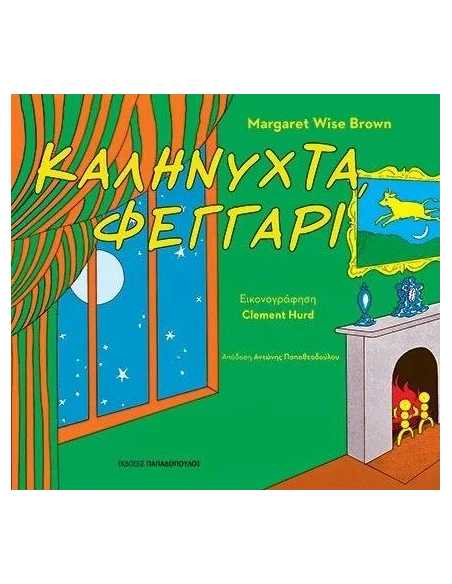 ΚΑΛΗΝΥΧΤΑ, ΦΕΓΓΑΡΙ
