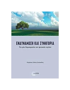 ΕΝΔΥΝΑΜΩΣΗ ΚΑΙ ΣΥΝΗΓΟΡΙΑ 2