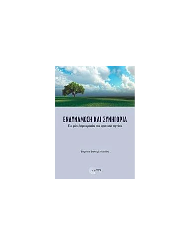 ΕΝΔΥΝΑΜΩΣΗ ΚΑΙ ΣΥΝΗΓΟΡΙΑ