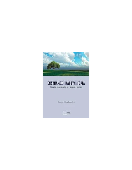 ΕΝΔΥΝΑΜΩΣΗ ΚΑΙ ΣΥΝΗΓΟΡΙΑ